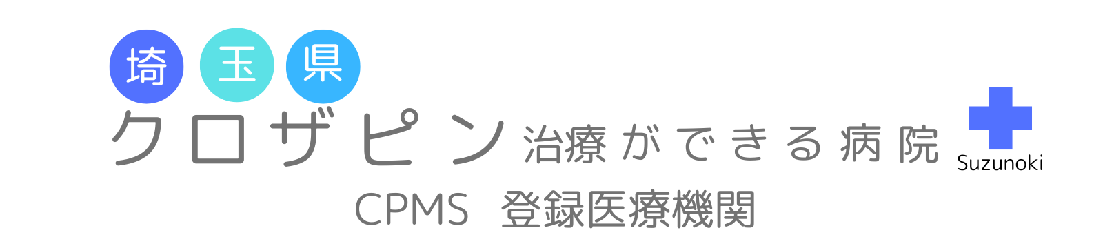 埼玉県クロザピン治療ができる病院